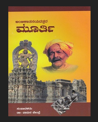 ಮೂರ್ತಿ ಮತ್ತು ಕಾಮಕಸ್ತೂರಿ