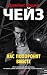 Нас похоронят вместе by James Hadley Chase Нас похоронят вместе by James Hadley Chase