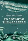 Το λουλούδι της θάλασσας Το λουλούδι της θάλασσας