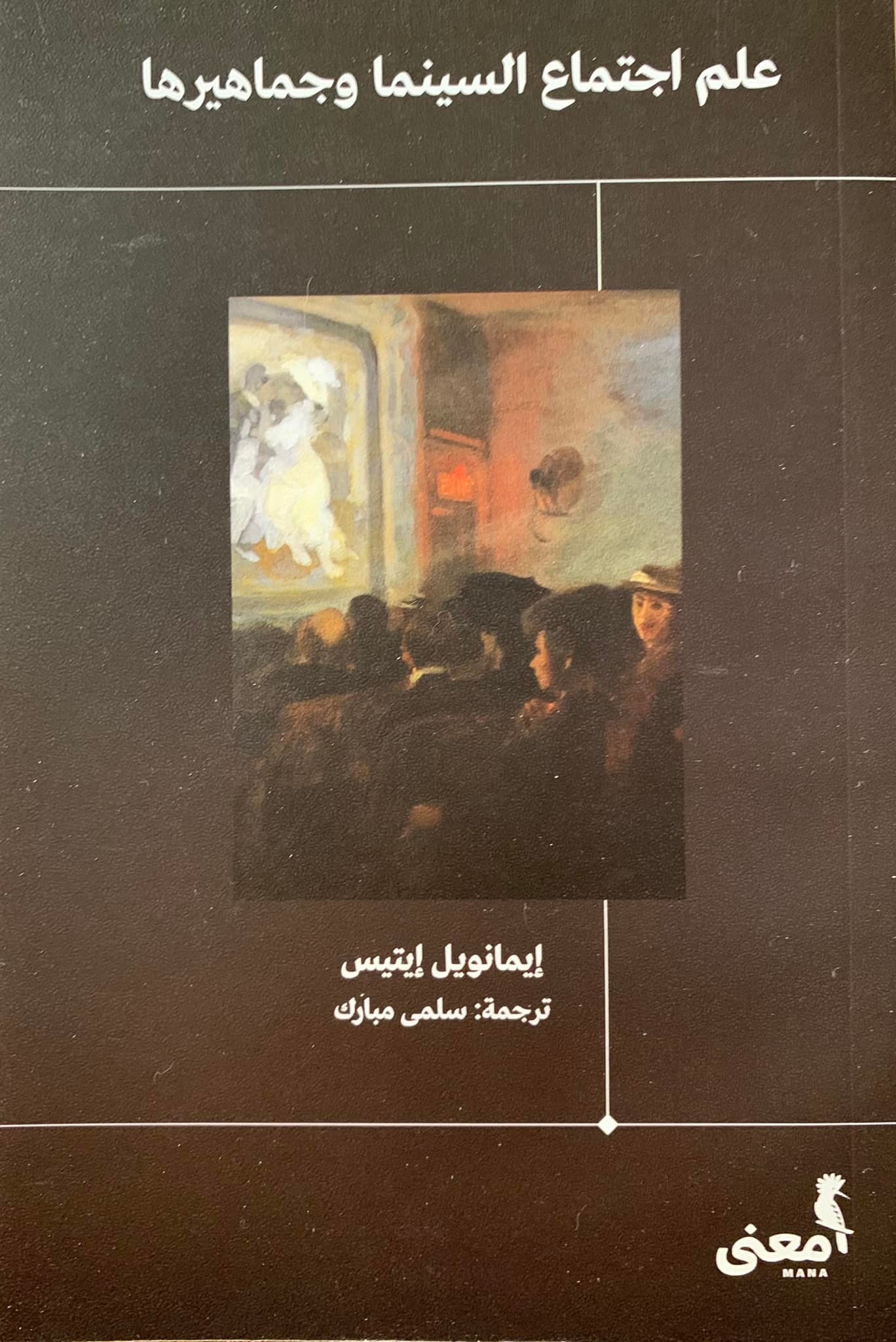 علم اجتماع السينما وجماهيرها (Unknown Binding)