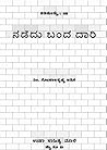 ನಡೆದು ಬಂದ ದಾರಿ | Nadedu Banda Daari