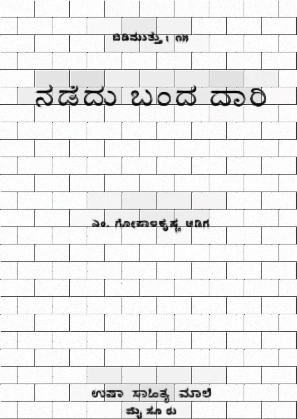 ನಡೆದು ಬಂದ ದಾರಿ | Nadedu Banda Daari