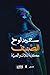 الصنف حكاية الملاك والصبية by سعيد نوح