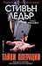 Тайни операции (Дан Шепърд, #12)