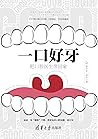 一口好牙:把口腔医生带回家 (Chinese Edition) 一口好牙:把口腔医生带回家 (Chinese Edition)