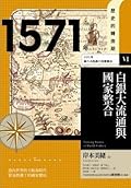 1571年　白銀大流通與國家整合