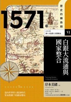 1571年白銀大流通與國家整合by 平山篤子