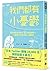 我們都有小憂鬱－－運用療鬱象限圖的33種情緒解方，化解莫名的疲憊和心情鬱悶