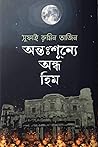 অন্তঃশূন্যে অন্ধ হিম
