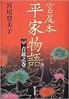 宮尾本 平家物語〈1〉青龍之巻