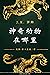 神奇动物在哪里: 哈利·波特 霍格沃茨 图书馆藏书 (...
