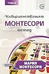 Усъвършенстваният Монтесори метод - том 2
