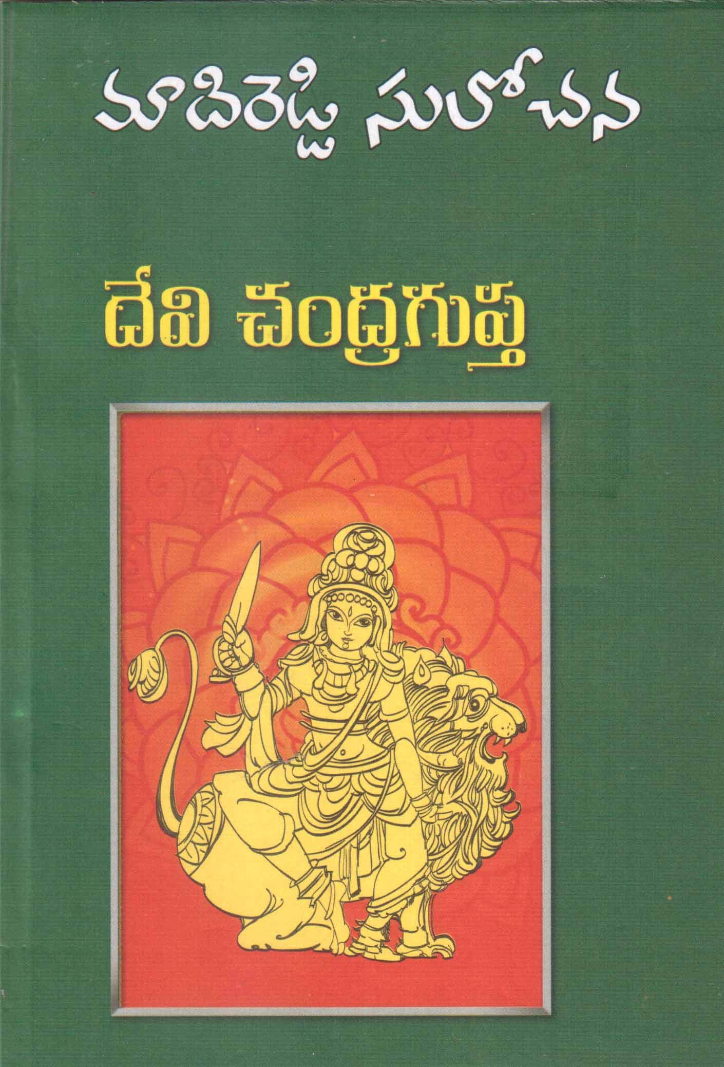 దేవి చంద్రగుప్త