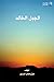 الجبل الخالد by هزّاع البراري