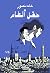 حقل ألغام by Khaled Mansour