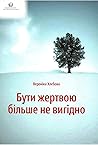 Бути жертвою більше не вигідно Бути жертвою більше не вигідно