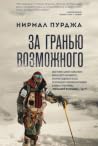 За гранью возможного