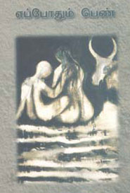 எப்போதும் பெண்  [Yeppothum Penn] (Paperback)