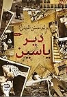 دير ياسين دير ياسين
