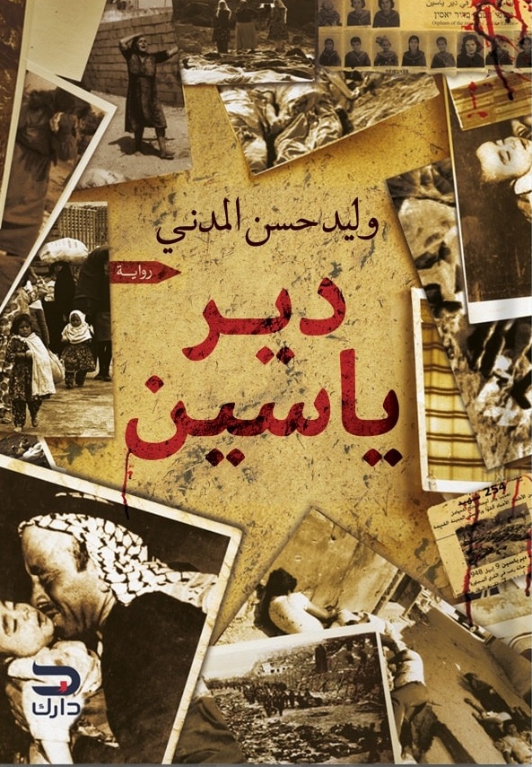 دير ياسين (Paperback)