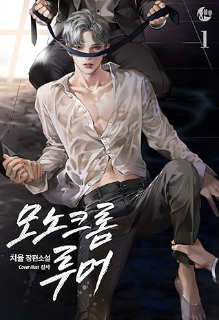 모노크롬 루머 1 (Monochrome Rumour, #1)