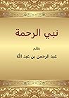 نبي الرحمة نبي الرحمة