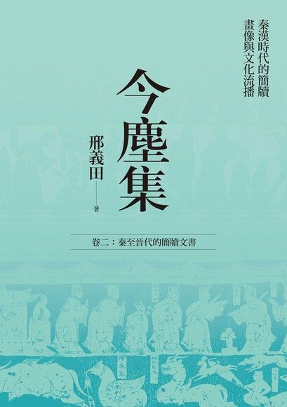 今塵集：秦漢時代的簡牘、畫像與文化流播 ─ 卷二：秦至晉代的簡牘文書 (Hardcover)