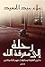 رحلة إلى معرفة الله: ما بين العقيدة ومحاولات فهم الإله والدين