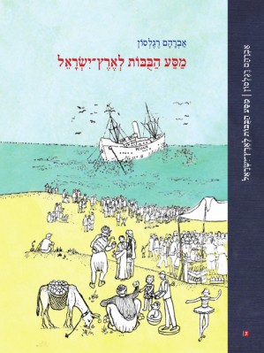 מסע הבובות לארץ-ישראל (ebook)