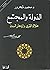 الدولة والمجتمع: هلاك القرى وازدهار المدن