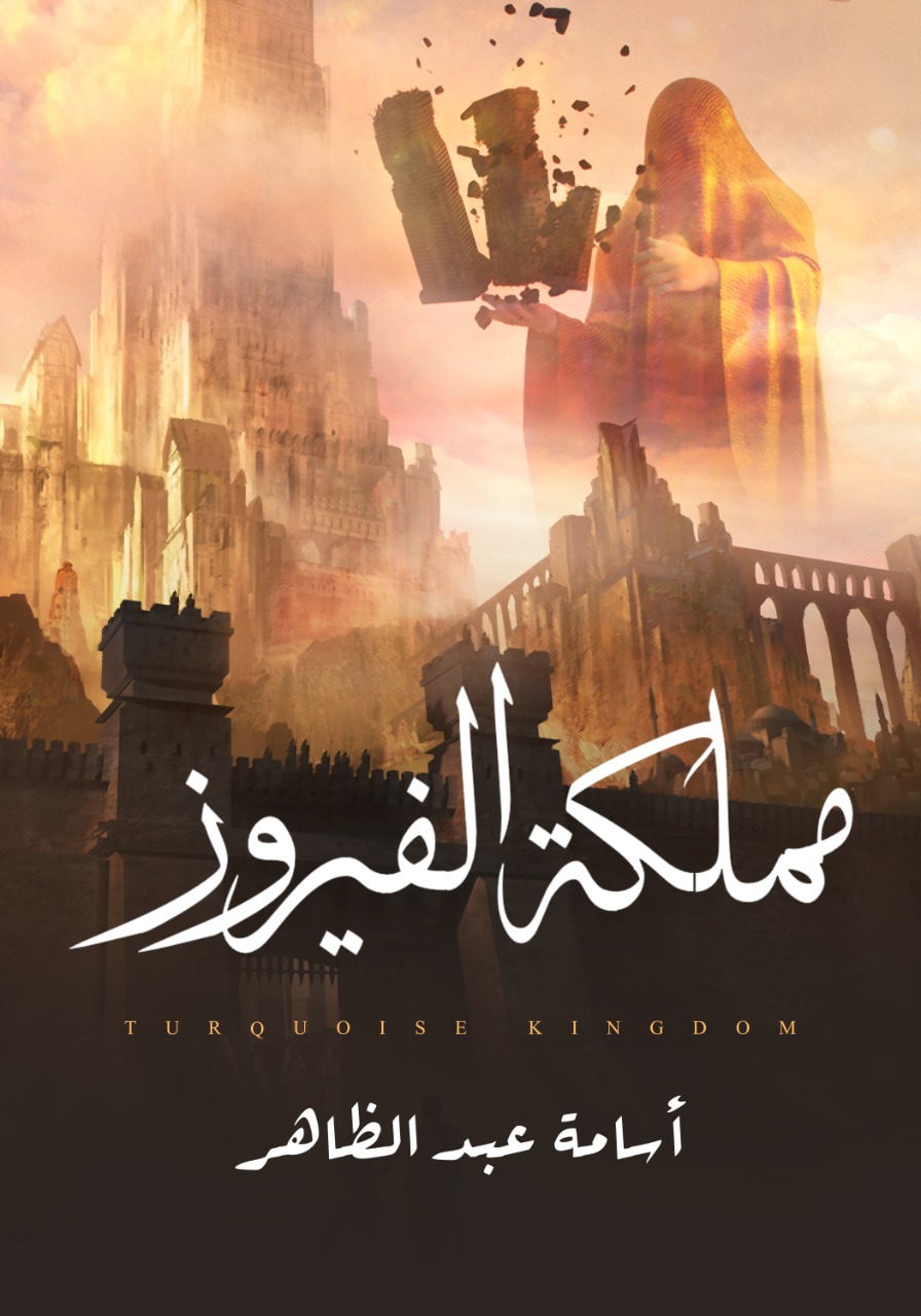 مملكة الفيروز