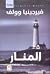 المنار