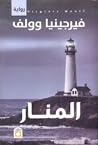المنار