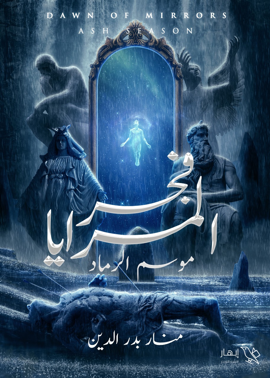 موسم الرماد (فجر المرايا، 2#)