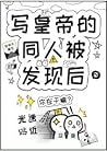 写皇帝的同人被发现后