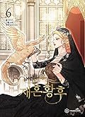 재혼 황후 6 [Jaehon Hwangho 6] (The Remarried Empress, Vol. 6) 
