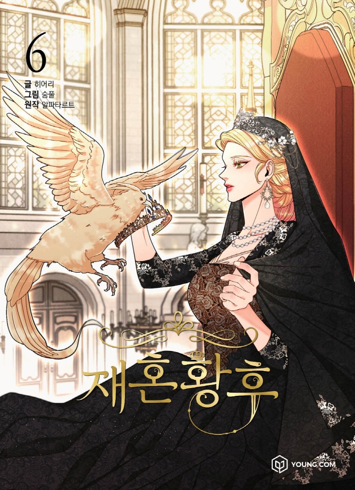 재혼 황후 6 [Jaehon Hwangho 6]