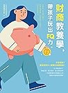 財商教養學，帶孩子玩出FQ力