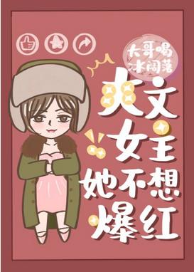 爽文女主她不想爆红Shuangwen Female Main Character Doesn’t Want To Be a Sensation