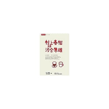 村上春樹去見河合隼雄
