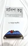 বালিশতত্ত্ব : Medical Intercourse Guide
