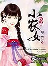 [種田]醫品小農女: Farm girl (Traditional Chinese Edition)