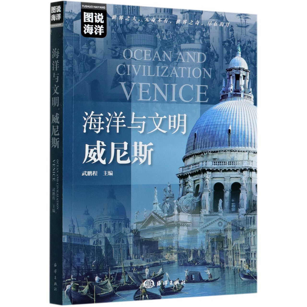 海洋与文明(威尼斯)/图说海洋	Ocean and Civilization Venice