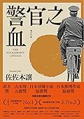 警官之血（上/下冊）: 【「這本推理小說了不起」No.1、日本冒險小說協會大獎名作回歸！】