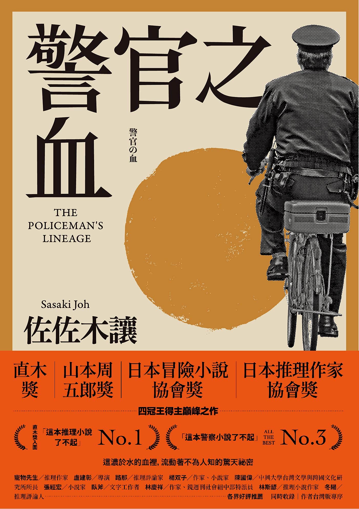 警官之血（上/下冊）: 【「這本推理小說了不起」No.1、日本冒險小說協會大獎名作回歸！】 (Traditional Chinese Edition)