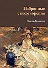 Избранные стихотворения (Russian Edition)