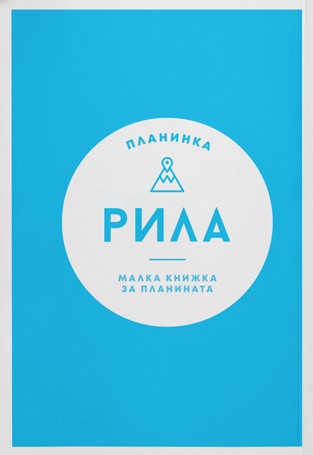Малка книжка за планината- Рила (Paperback)