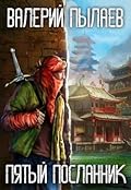 Пятый Посланник