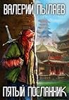 Пятый Посланник