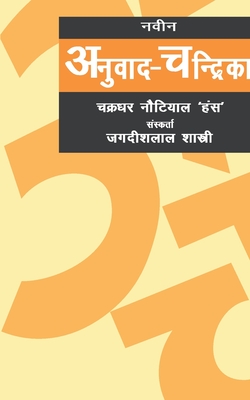 Naveen Anuvad Chandrika (Hindi Edition)